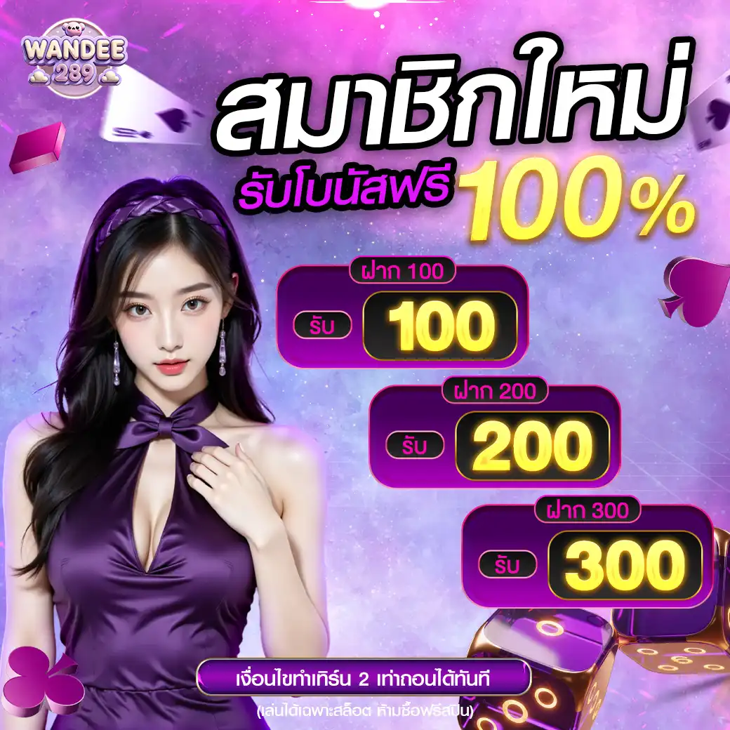 โปรโมชั่นWANDEE289