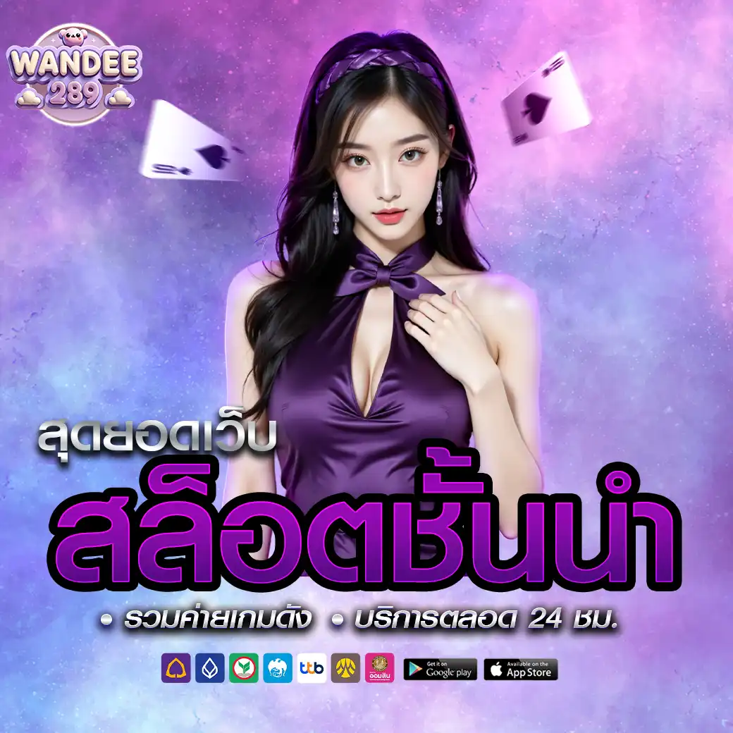 WANDEE289 เว็บตรง