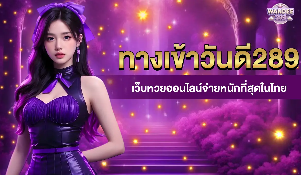 ทางเข้าวันดี289