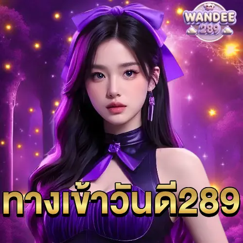 ทางเข้า วันดี289