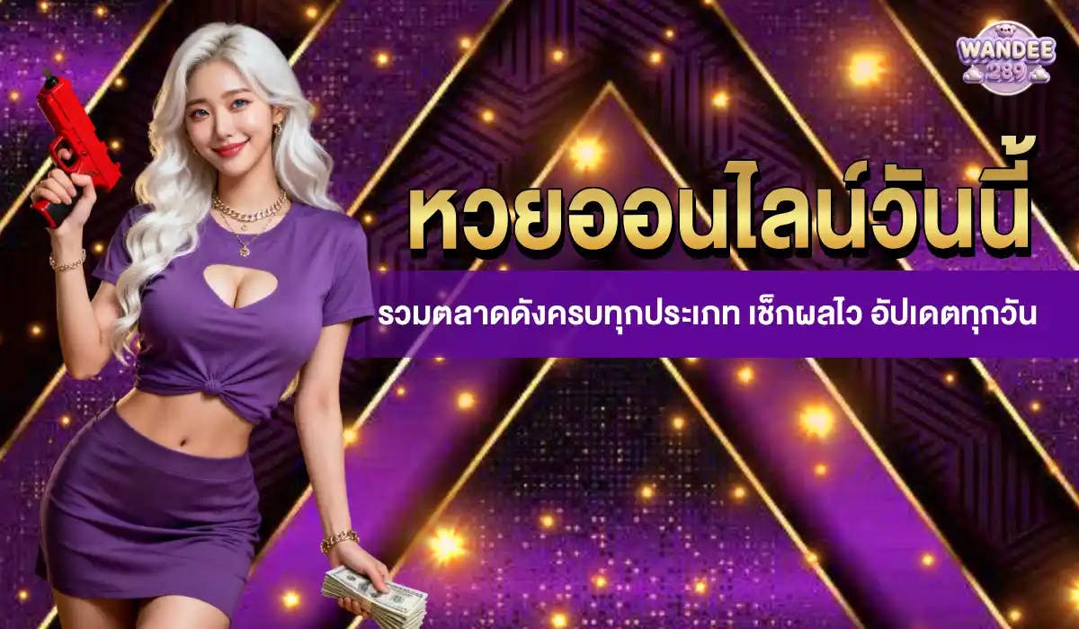 หวยออนไลน์ วันนี้