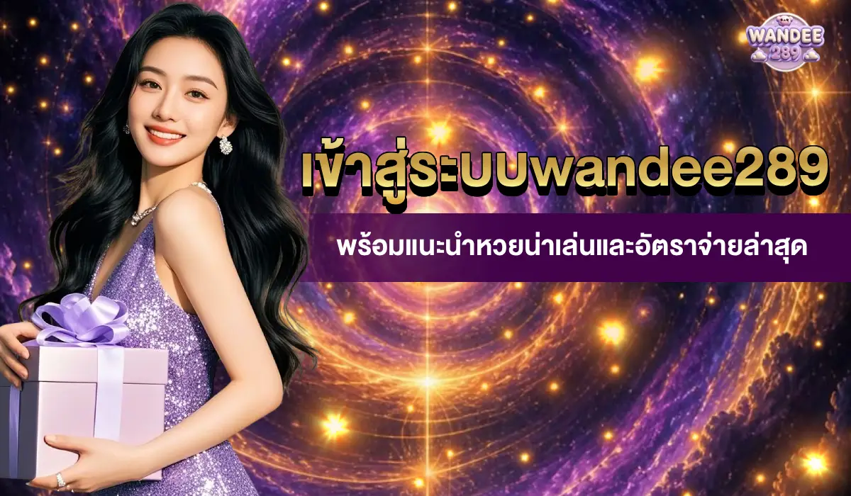 เข้าสู่ระบบwandee289